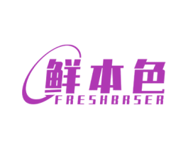 鲜本色 FRESHBRSER 商标图样