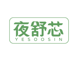 夜舒芯 YESOOSIN 商标图样