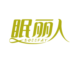眠丽人 DOSSFAY 商标图样