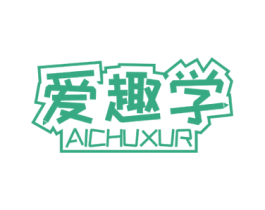 爱趣学 AICHUXUR 商标图样