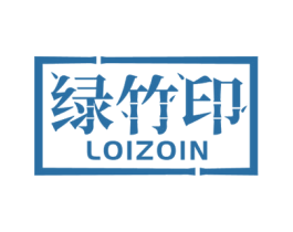绿竹印 LOIZOIN 商标图样