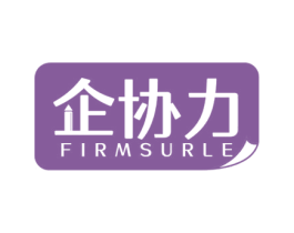 企协力 FIRMSURLE 商标图样