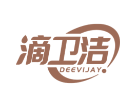 滴卫洁 DEEVIJAY 商标图样