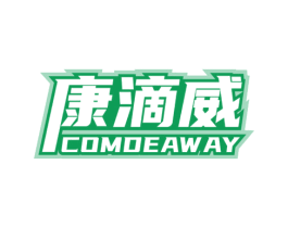 康滴威 COMDEAWAY 商标图样