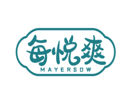 每悦爽 MAYERSOW 商标图样