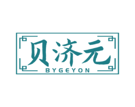 贝济元 BYGEYON 商标图样