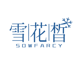 雪花晳 SOWFARCY 商标图样