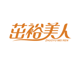 茁裕美人 商标图样