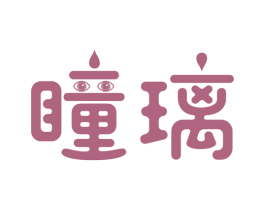 瞳璃 商标图样