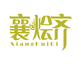 襄烩齐 商标图样