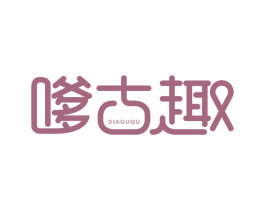 嗲古趣 商标图样