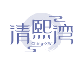 清熙湾 CHING-XW 商标图样