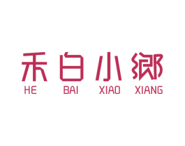 禾白小乡 商标图样