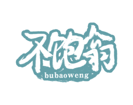 不饱翁 商标图样