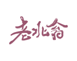 老北翁 商标图样