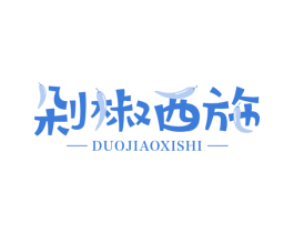 剁椒西施 商标图样