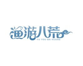 渔游八荒 商标图样