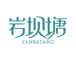 岩坝塘 商标图样