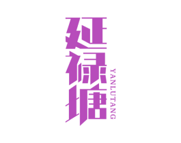 延禄塘 商标图样