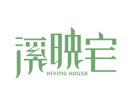 溪映宅  XIYING HOUSE 商标图样