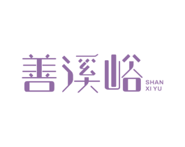 善溪峪 商标图样