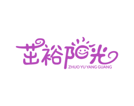 茁裕阳光 商标图样