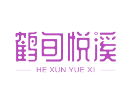 鹤旬悦溪 商标图样