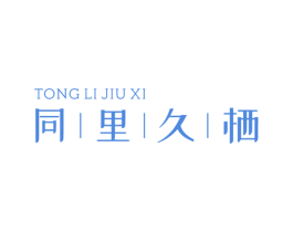 同里久栖 商标图样