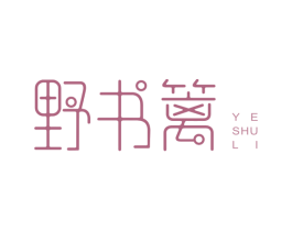 野书篱 商标图样