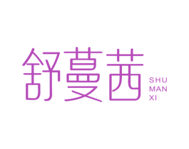 舒蔓茜 商标图样