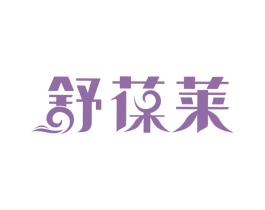 舒葆莱 商标图样