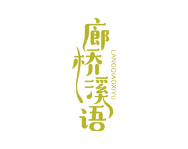 廊桥溪语 商标图样