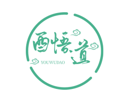 酉悟道 商标图样