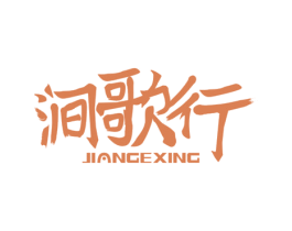涧歌行 商标图样