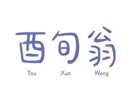 酉旬翁 商标图样