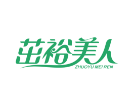 茁裕美人 商标图样