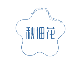 秋佃花 AUTUMN TENANCY FLOWER 商标图样