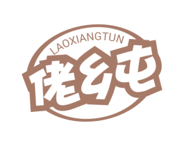 佬乡屯 商标图样