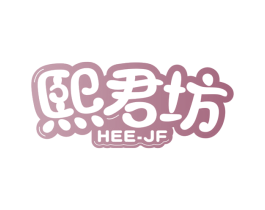 熙君坊 HEE-JF 商标图样