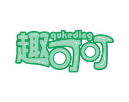 趣可叮 商标图样