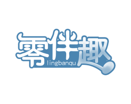 零伴趣 商标图样