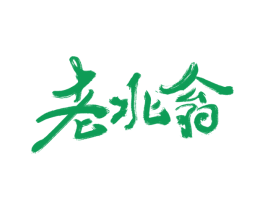 老北翁 商标图样