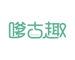 嗲古趣 商标图样