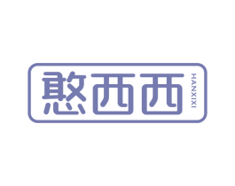 憨西西 商标图样