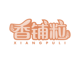 香铺粒 商标图样