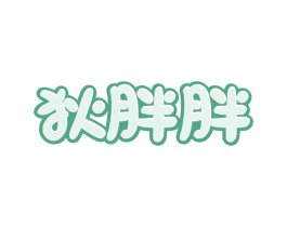 狄胖胖 商标图样