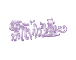 瓢小道 商标图样