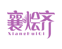襄烩齐 商标图样