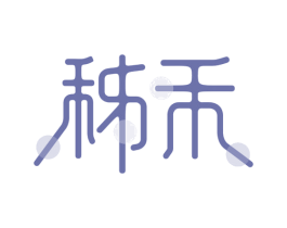 秭禾 商标图样
