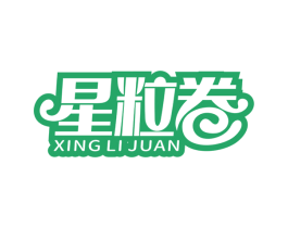 星粒卷 商标图样